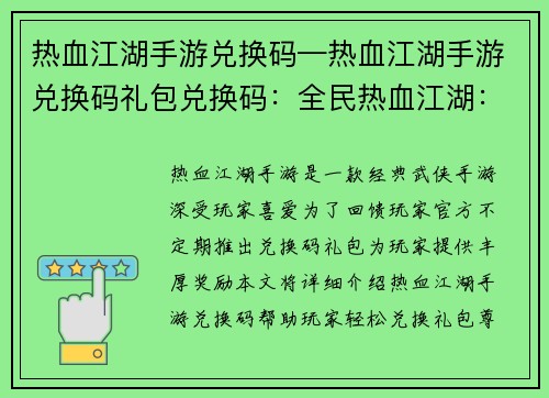 热血江湖手游兑换码—热血江湖手游兑换码礼包兑换码：全民热血江湖：独家兑换码尊享无限激情