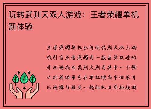 玩转武则天双人游戏：王者荣耀单机新体验