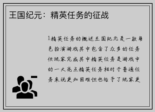 王国纪元：精英任务的征战