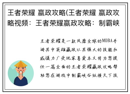 王者荣耀 嬴政攻略(王者荣耀 嬴政攻略视频：王者荣耀嬴政攻略：制霸峡谷，纵横天下)