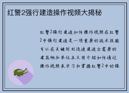 红警2强行建造操作视频大揭秘