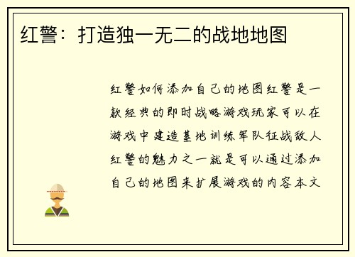 红警：打造独一无二的战地地图
