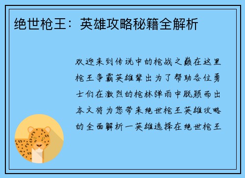 绝世枪王：英雄攻略秘籍全解析