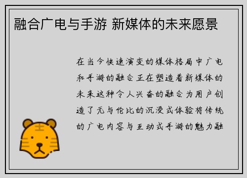 融合广电与手游 新媒体的未来愿景