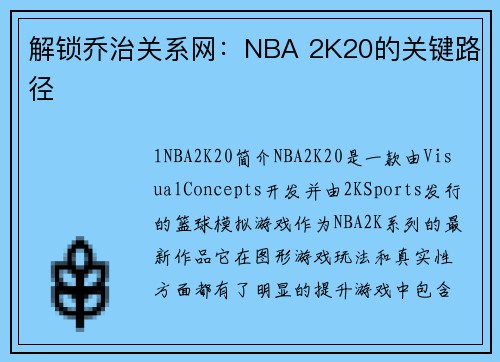 解锁乔治关系网：NBA 2K20的关键路径