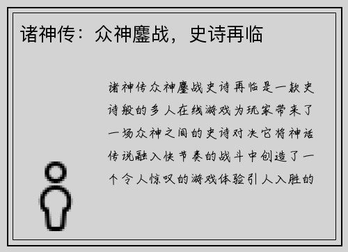诸神传：众神鏖战，史诗再临