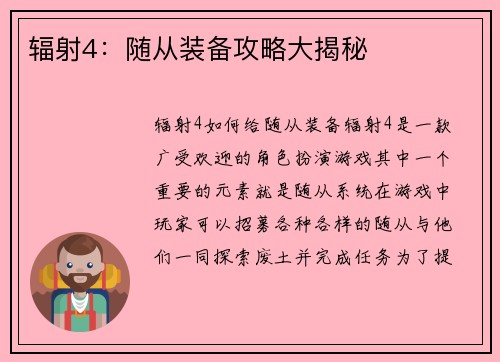 辐射4：随从装备攻略大揭秘