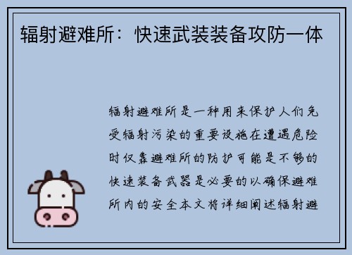 辐射避难所：快速武装装备攻防一体