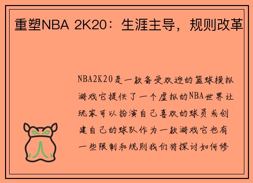 重塑NBA 2K20：生涯主导，规则改革