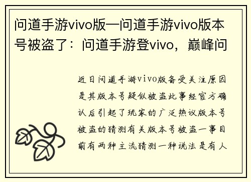 问道手游vivo版—问道手游vivo版本号被盗了：问道手游登vivo，巅峰问道再创传奇