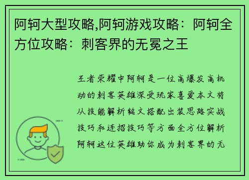 阿轲大型攻略,阿轲游戏攻略：阿轲全方位攻略：刺客界的无冕之王