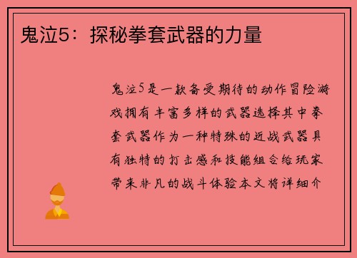 鬼泣5：探秘拳套武器的力量