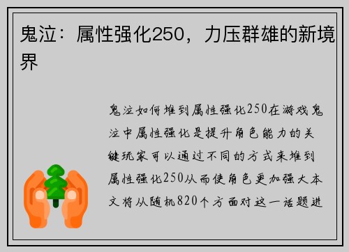 鬼泣：属性强化250，力压群雄的新境界
