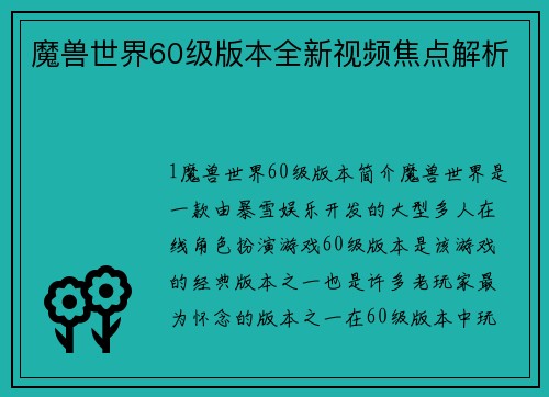 魔兽世界60级版本全新视频焦点解析