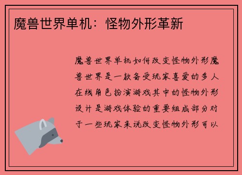 魔兽世界单机：怪物外形革新