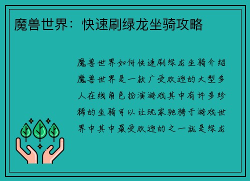 魔兽世界：快速刷绿龙坐骑攻略