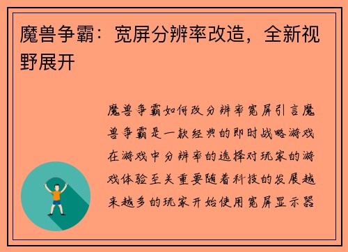 魔兽争霸：宽屏分辨率改造，全新视野展开