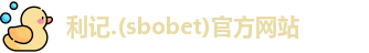 利记.(sbobet)官方网站